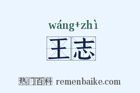 王志是什么意思的图片